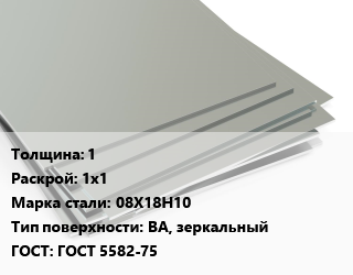 Лист нержавеющий 1 1х1 Сталь: 08Х18Н10 Тип:BA, зеркальный ГОСТ 5582-75, х/к цена от 365500 Тг / т, где купить, условия доставки в Шымкенте и Южно-Казахстанской области